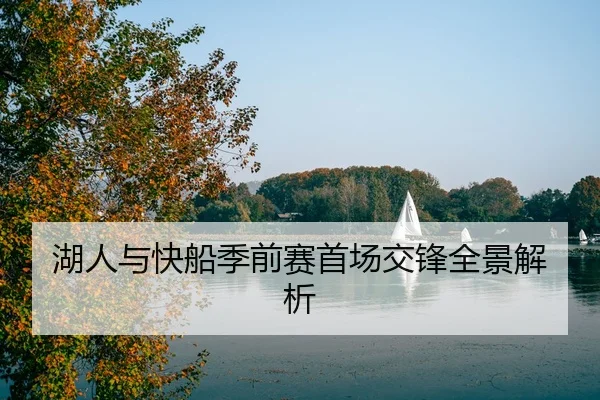 湖人与快船季前赛首场交锋全景解析